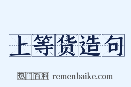 上等货造句是什么意思的图片